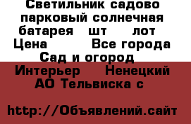 Светильник садово-парковый солнечная батарея 4 шт - 1 лот › Цена ­ 700 - Все города Сад и огород » Интерьер   . Ненецкий АО,Тельвиска с.